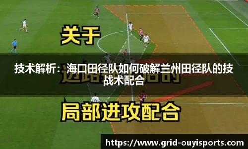 技术解析：海口田径队如何破解兰州田径队的技战术配合