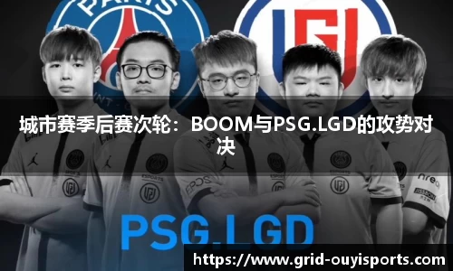 城市赛季后赛次轮：BOOM与PSG.LGD的攻势对决
