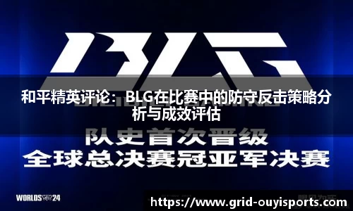和平精英评论：BLG在比赛中的防守反击策略分析与成效评估