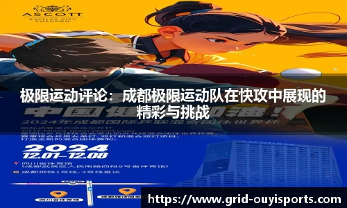 极限运动评论：成都极限运动队在快攻中展现的精彩与挑战