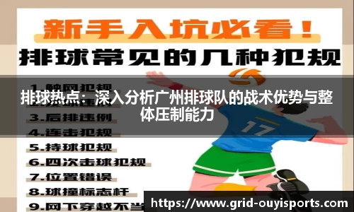 排球热点：深入分析广州排球队的战术优势与整体压制能力