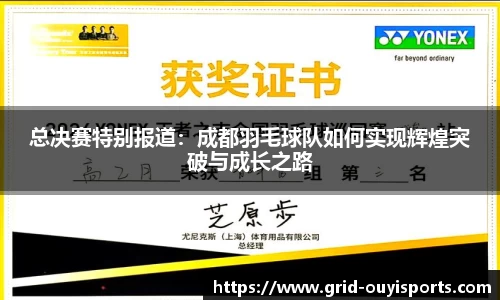 总决赛特别报道：成都羽毛球队如何实现辉煌突破与成长之路