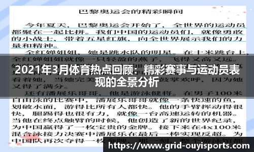 2021年3月体育热点回顾：精彩赛事与运动员表现的全景分析