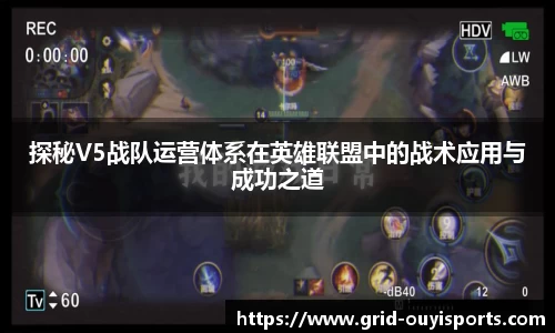 探秘V5战队运营体系在英雄联盟中的战术应用与成功之道
