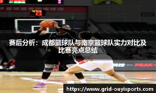 赛后分析：成都篮球队与南京篮球队实力对比及比赛亮点总结