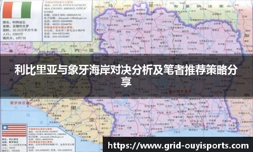 利比里亚与象牙海岸对决分析及笔者推荐策略分享